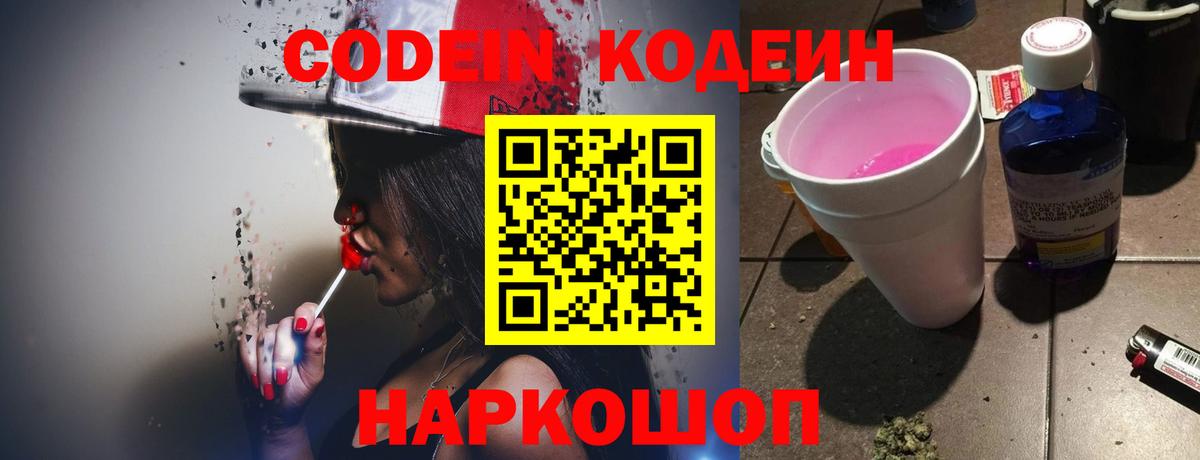 Codein напиток Lean (лин) Ирбит